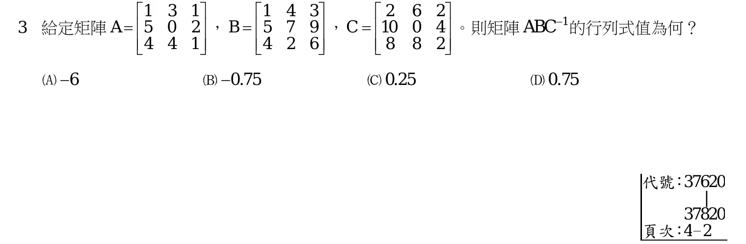 110 年 高考三級 工程數學 第 3 題附圖