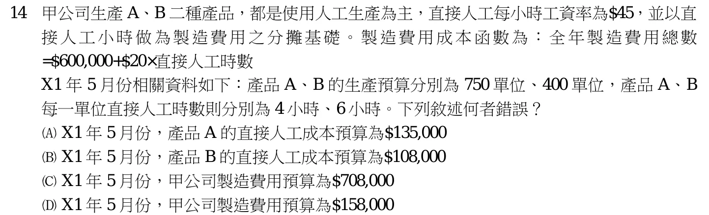 110 年 三等 成本與管理會計 第 14 題附圖