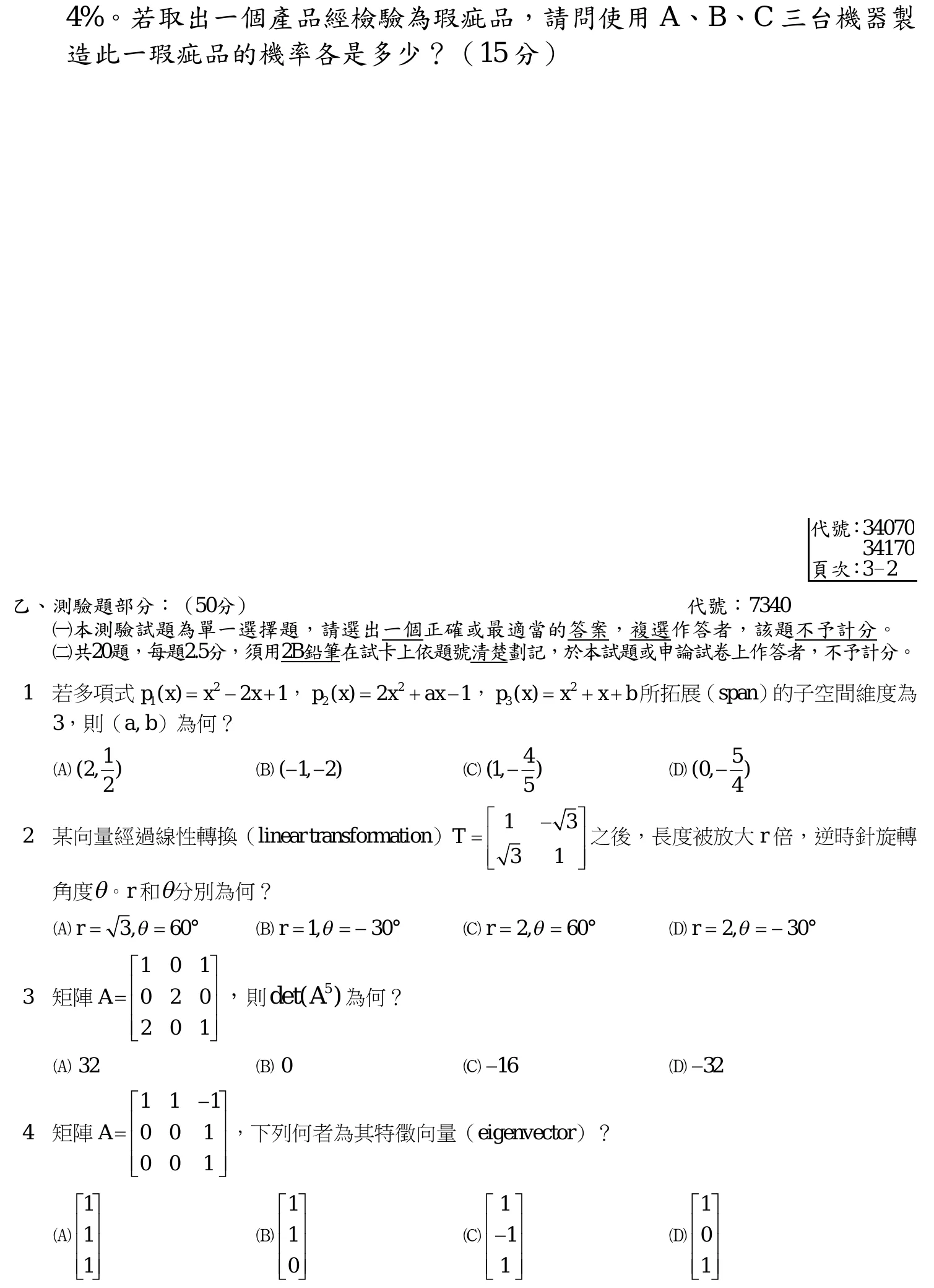 110 年 三等 工程數學 第 4 題附圖