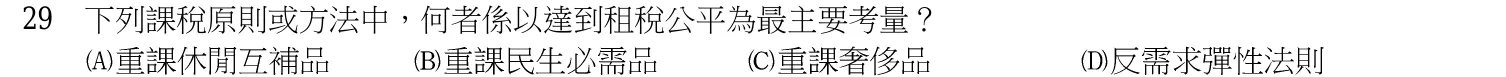 110 年 四等 經濟學概要與財政學概要 第 29 題附圖