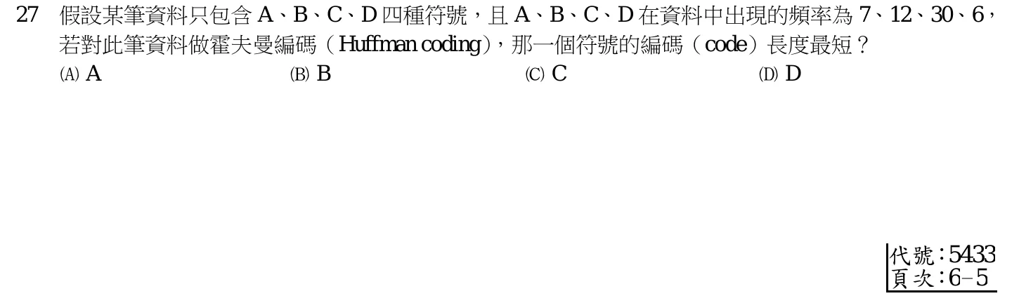110 年 四等 計算機概要(電子工程組) 第 27 題附圖