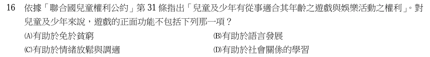 110 年 五等 社會工作大意 第 16 題附圖