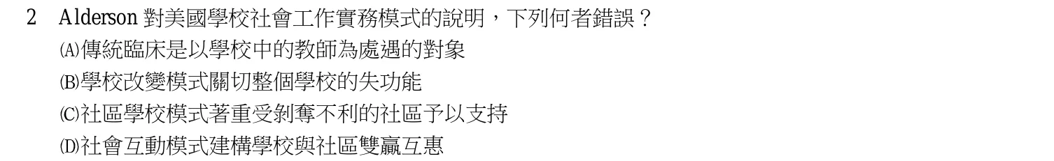 110 年 五等 社會工作大意 第 2 題附圖