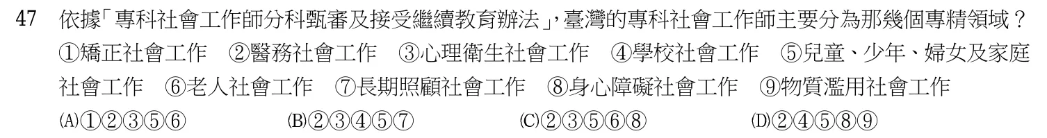110 年 五等 社會工作大意 第 47 題附圖