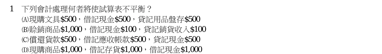 110 年 五等 會計學大意 第 1 題附圖