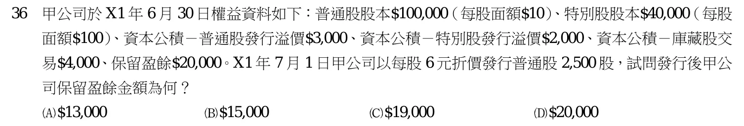 110 年 五等 會計學大意 第 36 題附圖