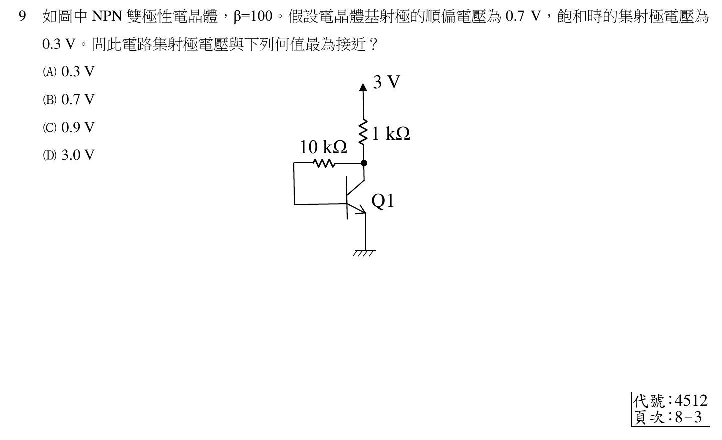 110 年 五等 電子學大意 第 9 題附圖