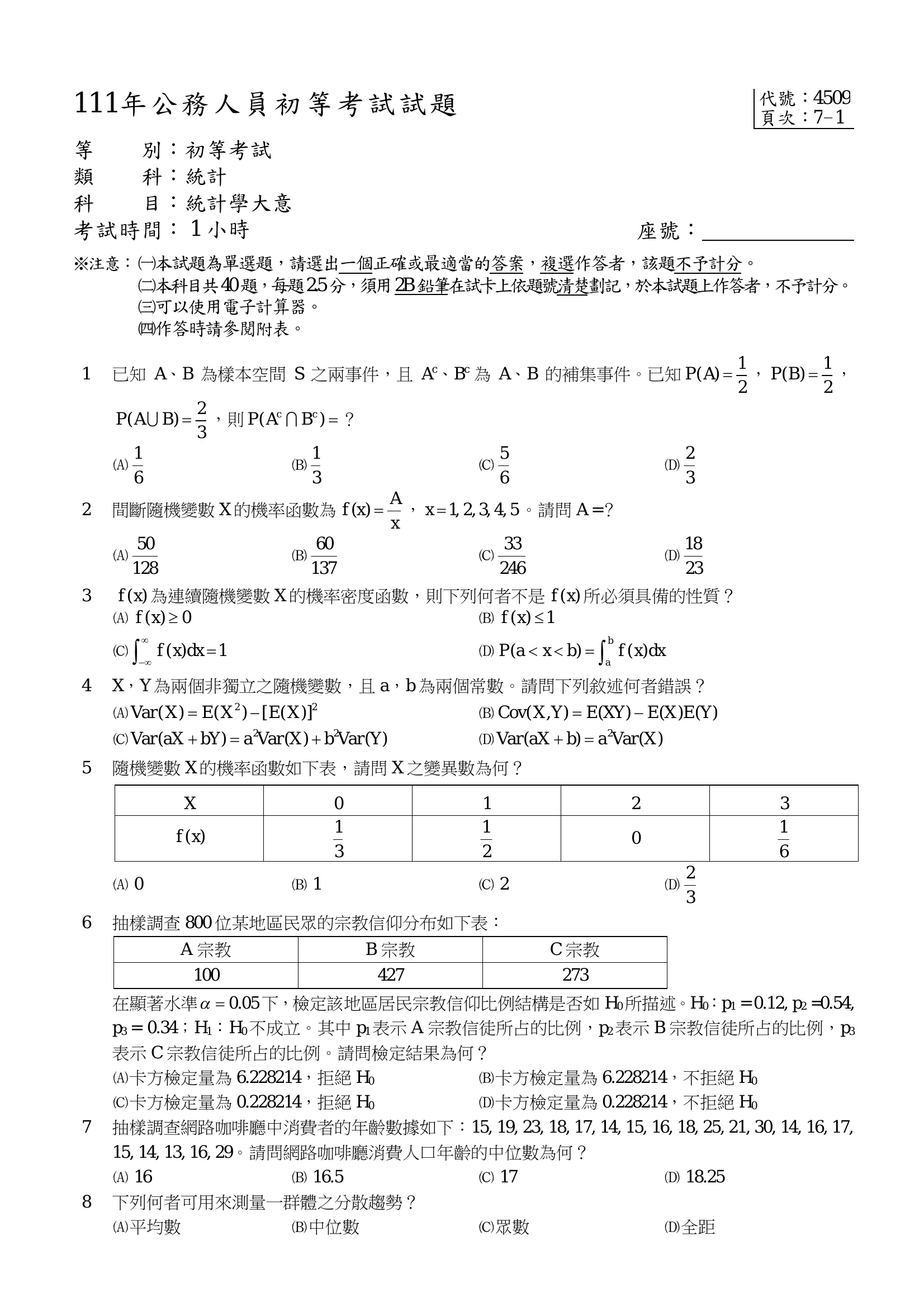 111 年 初等考試 統計學大意 第 5 題附圖