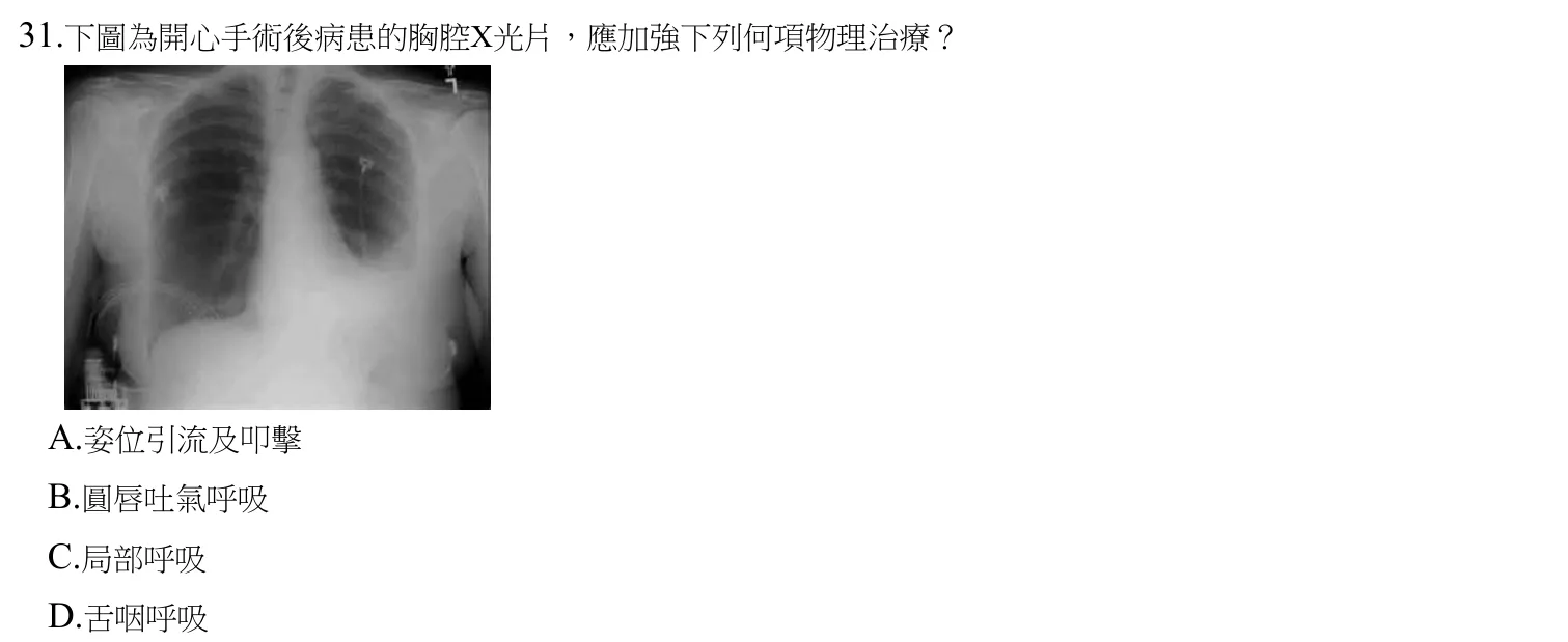 111 年第一次 心肺疾病與小兒疾病物理治療學 第 31 題附圖