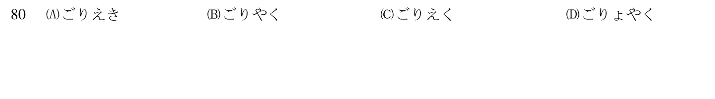 111 年 領隊人員 外國語(日語) 第 80 題附圖