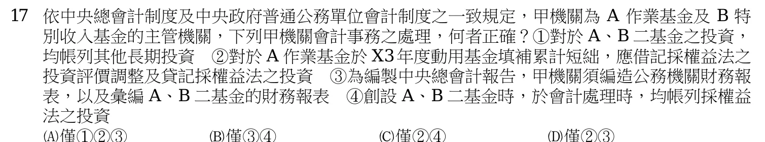 111 年 高考三級 政府會計(會計組) 第 17 題附圖