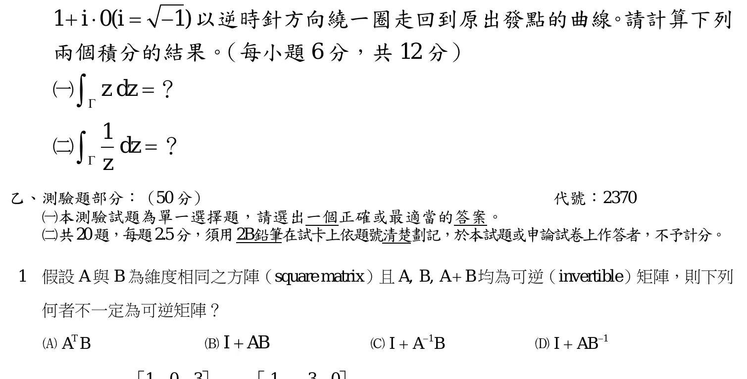 111 年 高考三級 工程數學 第 1 題附圖