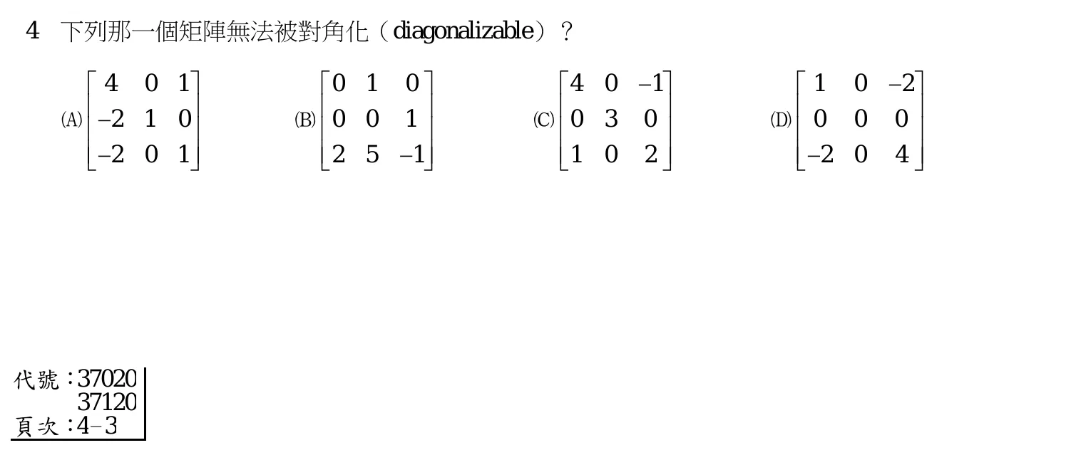 111 年 高考三級 工程數學 第 4 題附圖