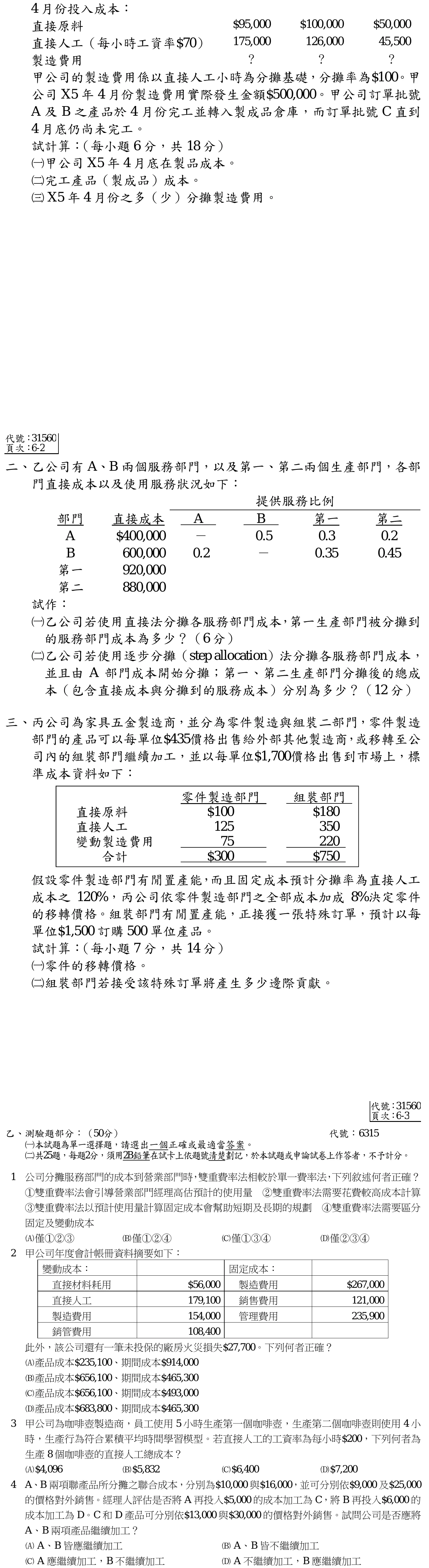 111 年 三等 成本與管理會計 第 4 題附圖