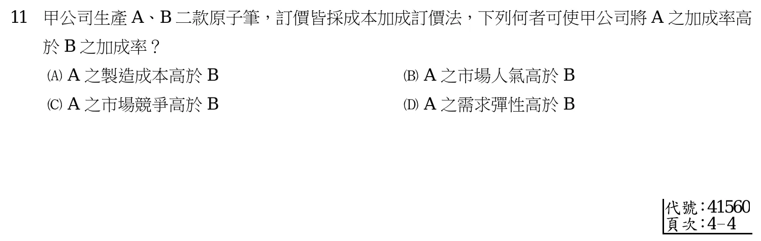 111 年 四等 成本與管理會計概要 第 11 題附圖