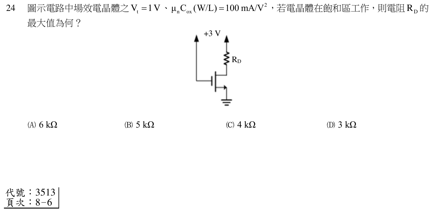 112 年 初等考試 電子學大意 第 24 題附圖