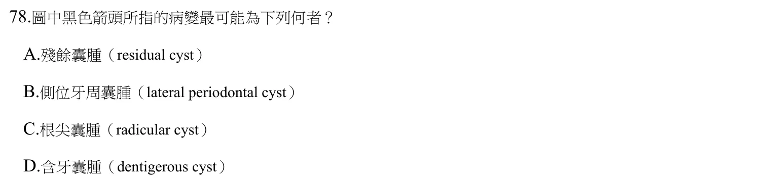 112 年第一次 牙醫學(四) 第 78 題附圖