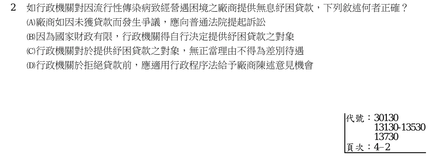 112 年 三等考試 行政法 第 2 題附圖