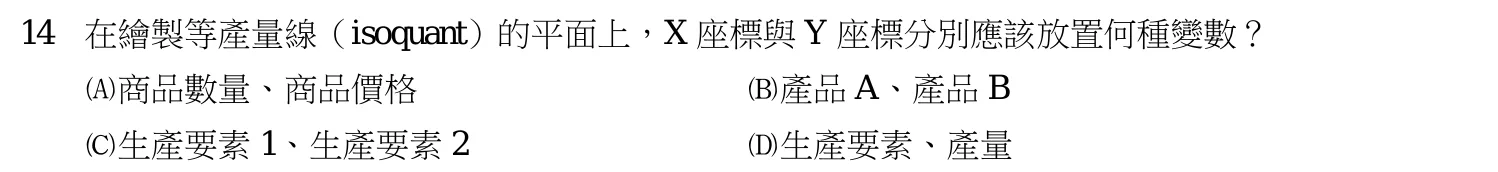 112 年 三等 經濟學 第 14 題附圖