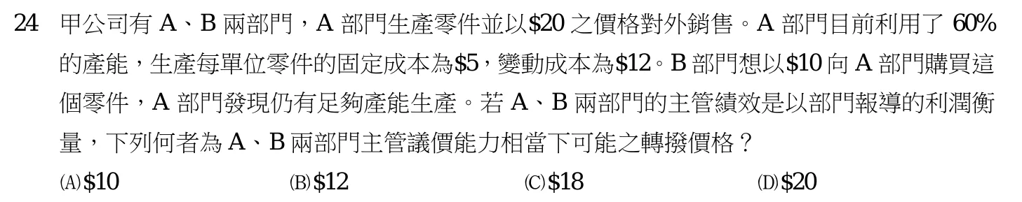112 年 三等 成本與管理會計 第 24 題附圖