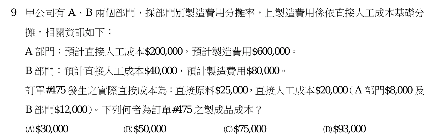 112 年 三等 成本與管理會計 第 9 題附圖