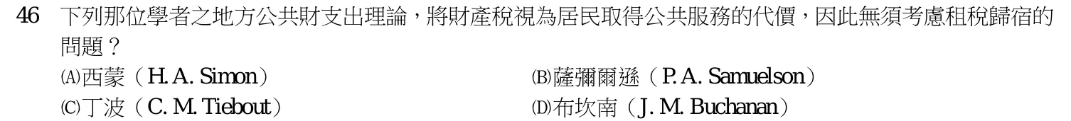 112 年 五等 財政學大意 第 46 題附圖