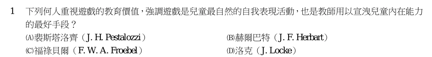 113 年 初等考試 教育學大意 第 1 題附圖