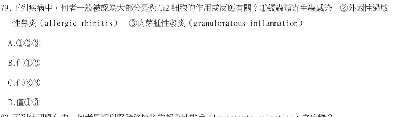 113 年第一次 醫學（二） 第 79 題附圖
