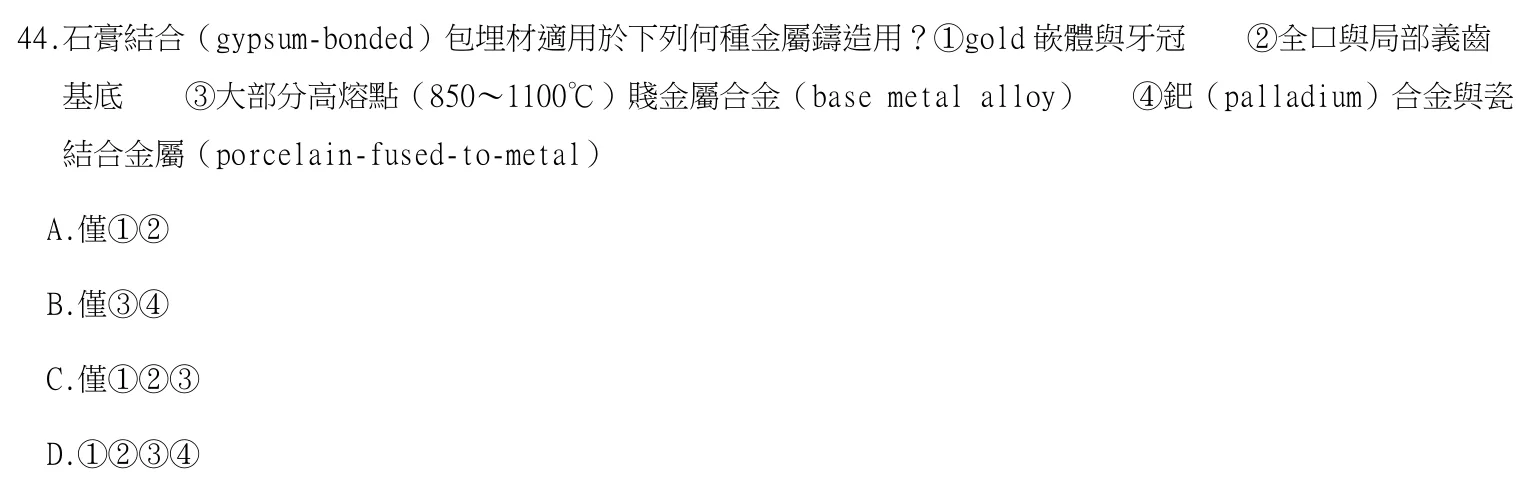 113 年第一次 牙醫學（二） 第 44 題附圖