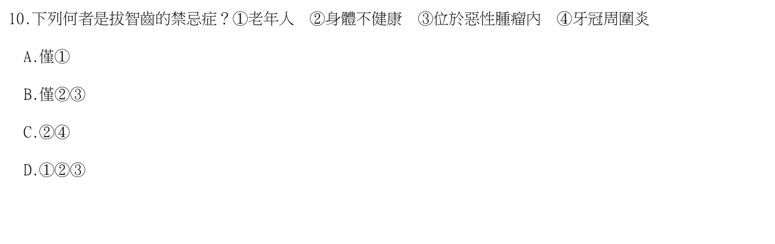 113 年第一次 牙醫學(四) 第 10 題附圖