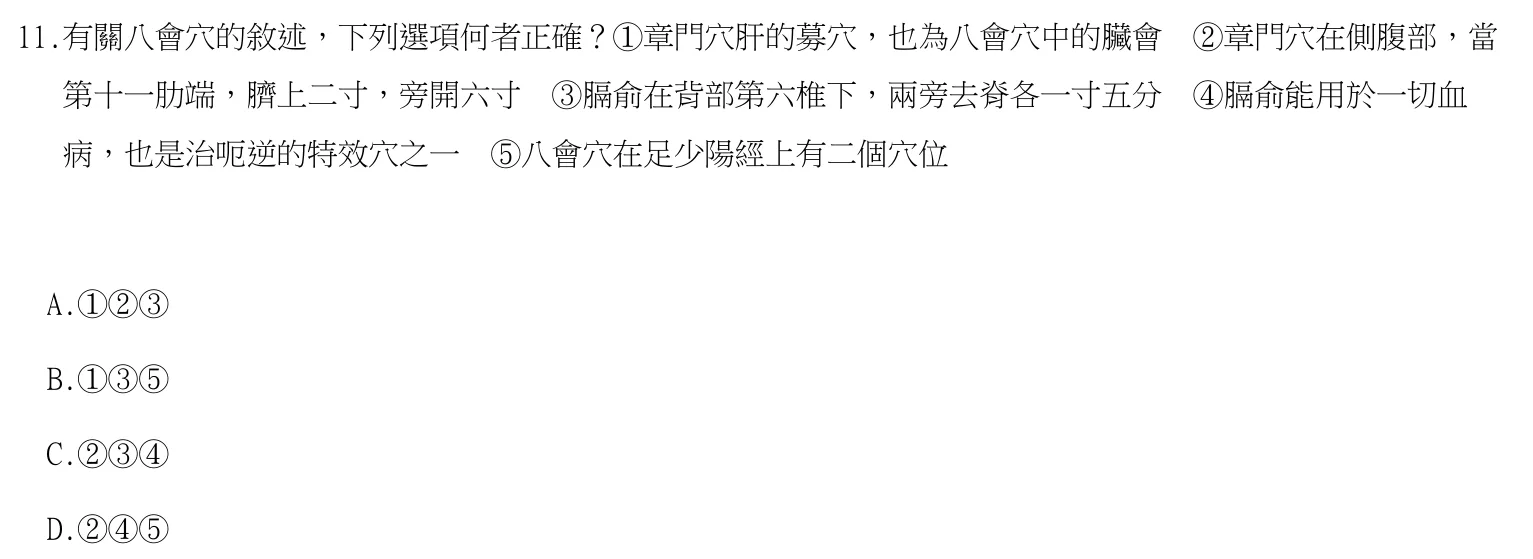 113 年第一次 中醫臨床醫學(四) 第 11 題附圖