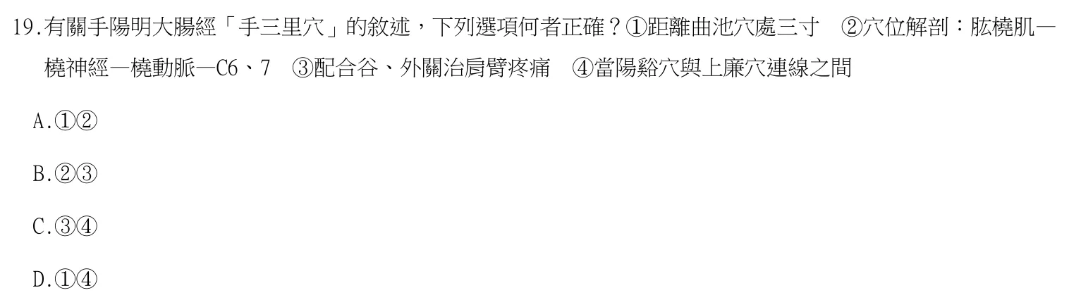 113 年第一次 中醫臨床醫學(四) 第 19 題附圖
