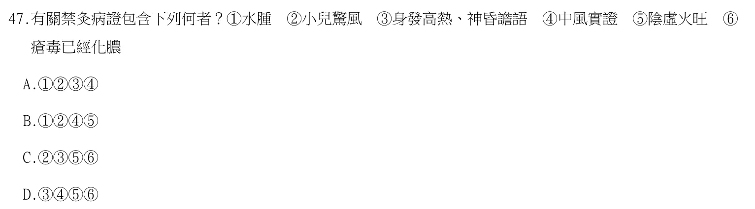 113 年第一次 中醫臨床醫學(四) 第 47 題附圖