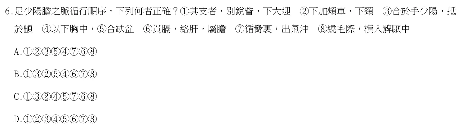 113 年第一次 中醫臨床醫學(四) 第 6 題附圖