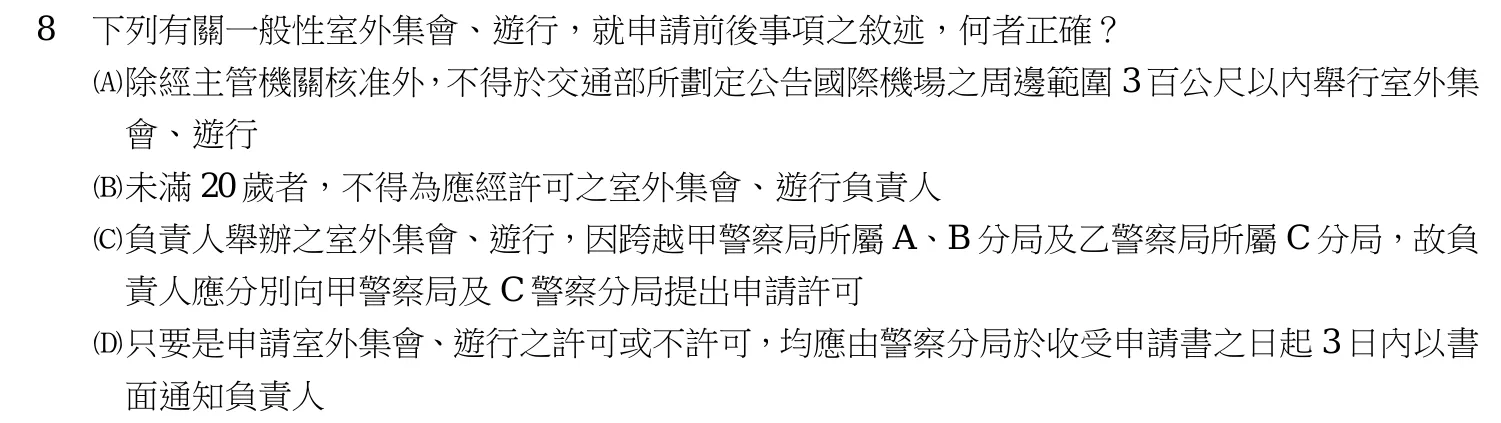 113 年 四等考試 警察法規概要（警察人員・行政警察人員組） 第 8 題附圖