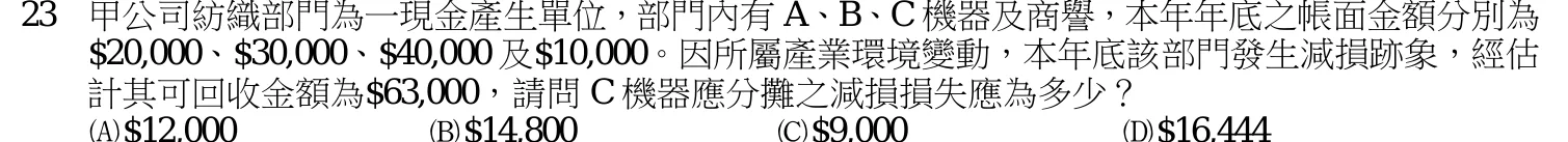 113 年 高考三級 會計學 第 23 題附圖
