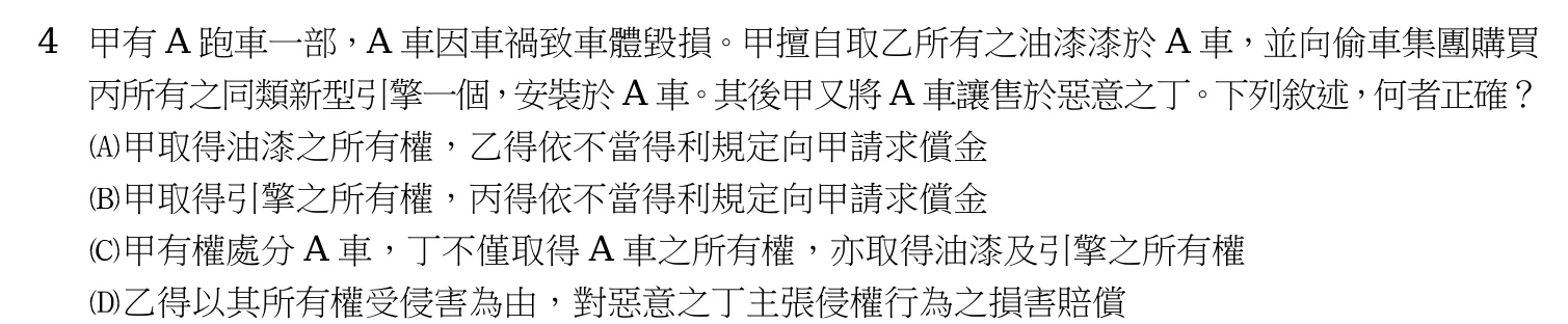 113 年 高考三級 民法(法制組) 第 4 題附圖