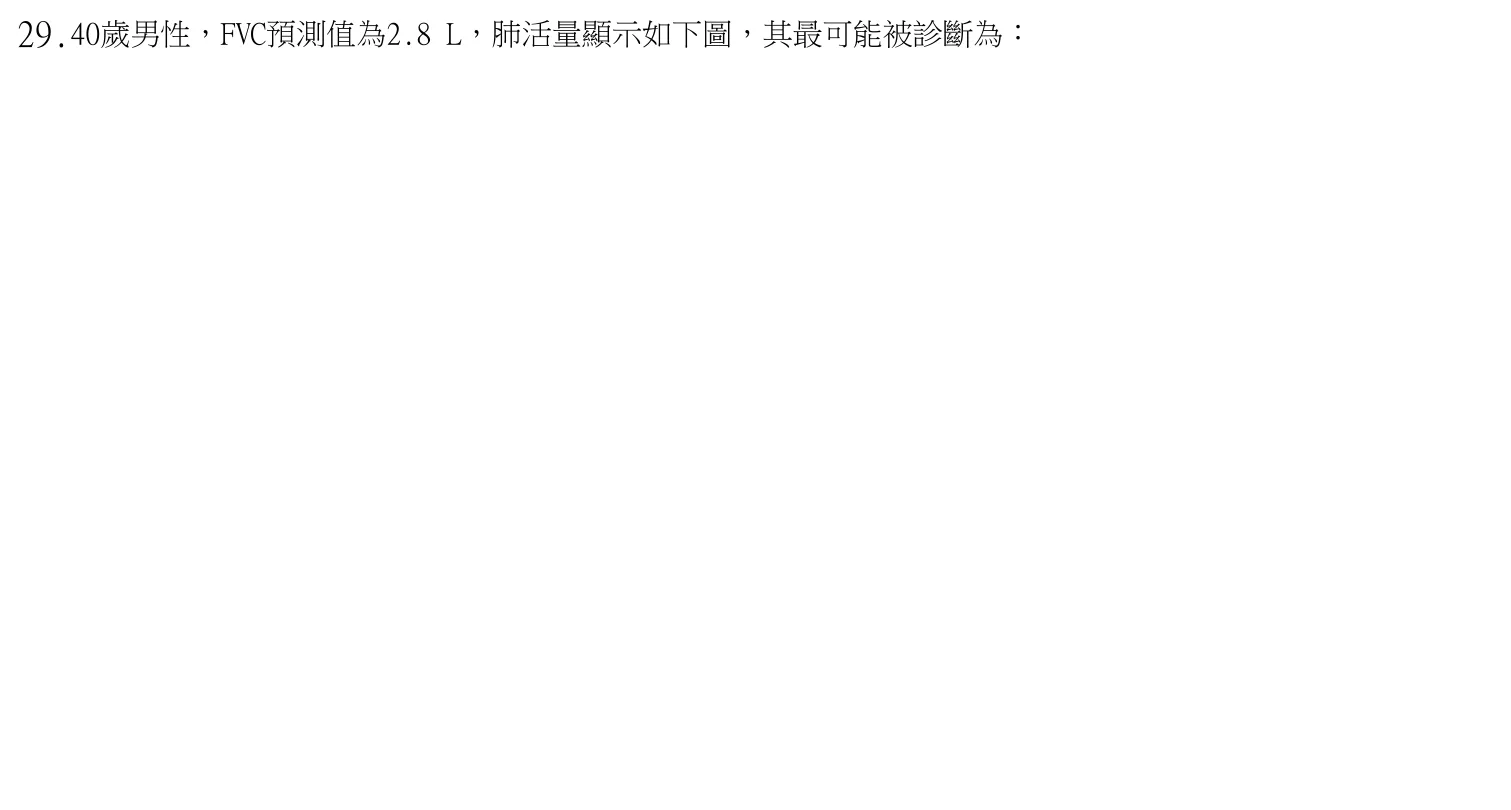 113 年第二次 臨床生理學與病理學 第 29 題附圖