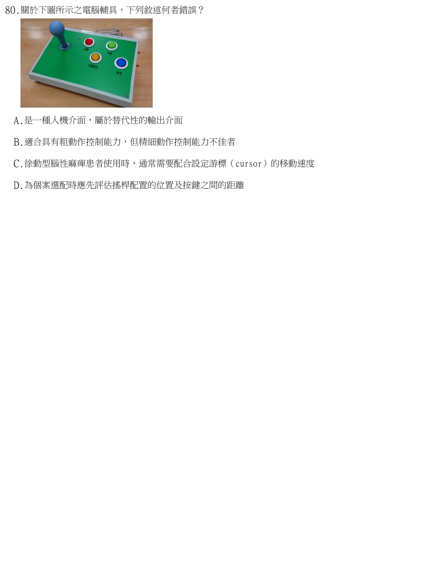113 年第二次 物理治療技術學 第 80 題附圖