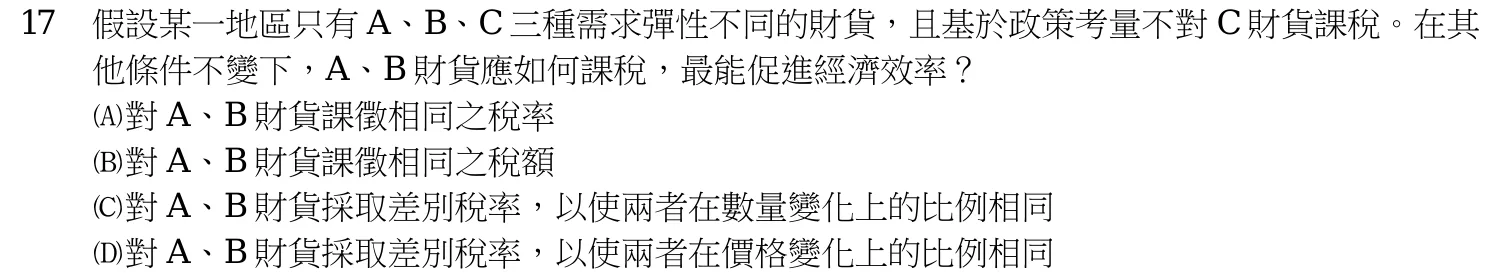 113 年 三等 經濟學與財政學概論 第 17 題附圖