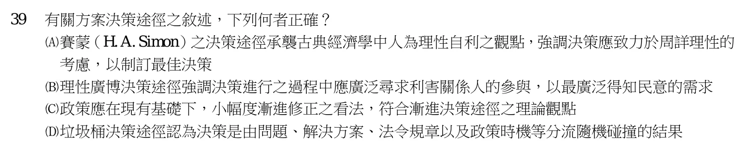 113 年 四等 行政學概要 第 39 題附圖