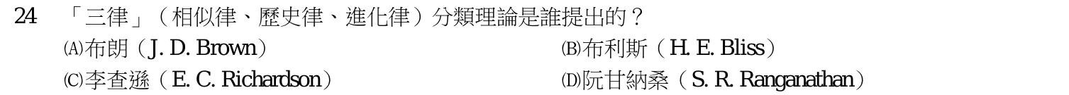 114 年 初等考試 中文圖書分類編目大意 第 24 題附圖