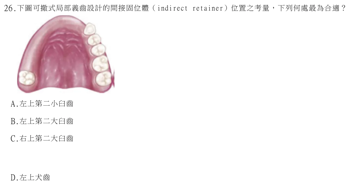 114 年第一次 牙醫學(五) 第 26 題附圖