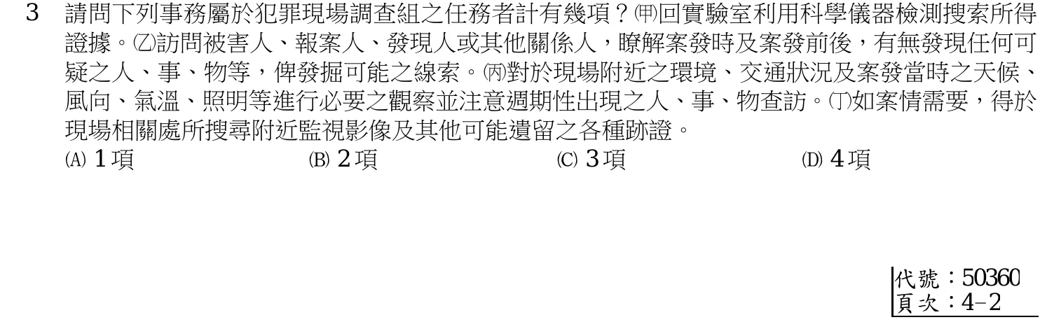 114 年 三等考試 犯罪偵查學 第 3 題附圖