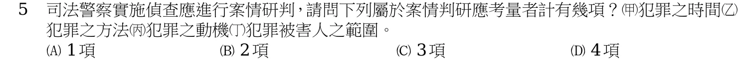 114 年 三等考試 犯罪偵查學 第 5 題附圖