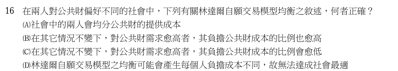 115 年 高考三級 財政學(會計組) 第 16 題附圖
