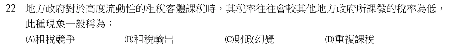 115 年 高考三級 財政學(會計組) 第 22 題附圖
