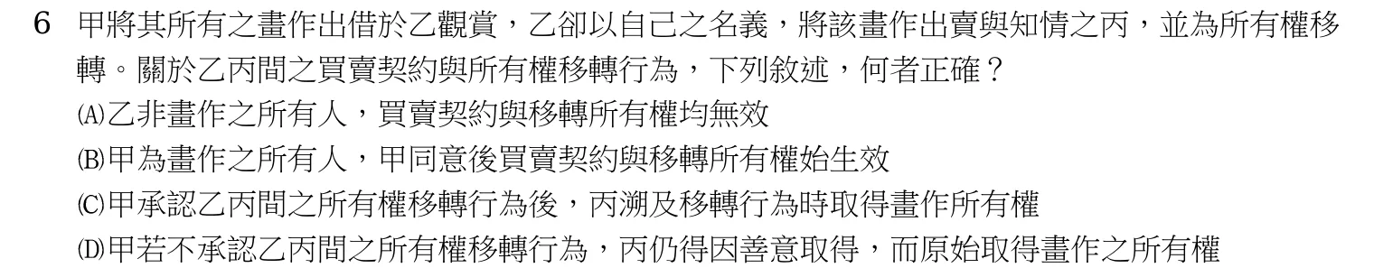 115 年 高考三級 民法(司法行政組) 第 6 題附圖