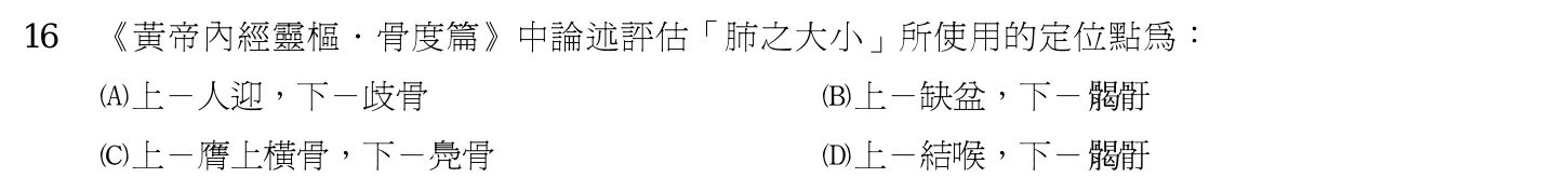 102 年第一次 中醫基礎醫學(一) 第 16 題附圖