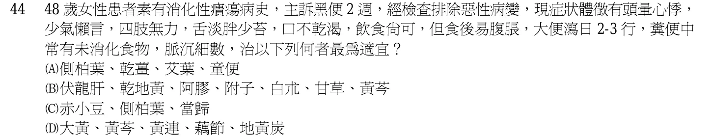 102 年第二次 中醫臨床醫學(一) 第 44 題附圖